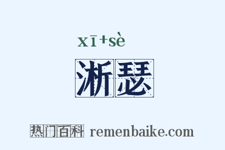 淅瑟是什么意思的图片